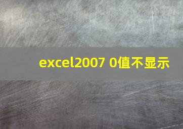 excel2007 0值不显示